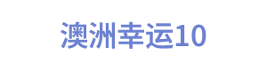澳洲幸运10 Logo